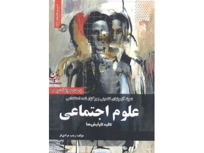 استخدامی علوم اجتماعی کلیه گرایش ها زینب مرادی فر انتشارات سامان سنجش